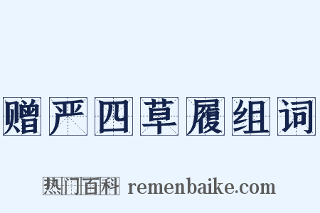 赠严四草履组词是什么意思的图片